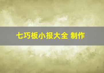 七巧板小报大全 制作